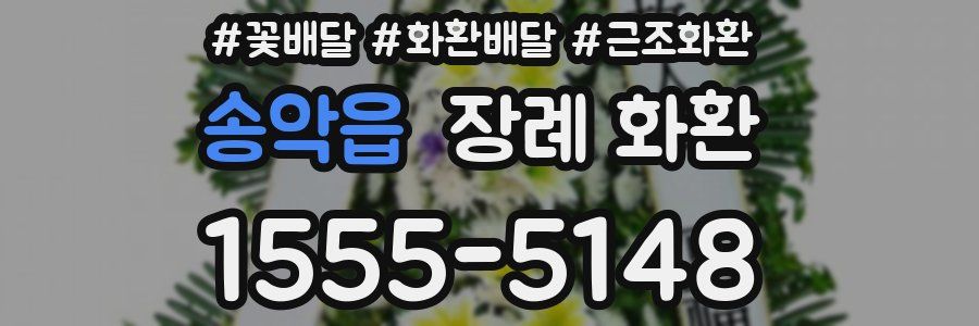 송악읍 장례 화환