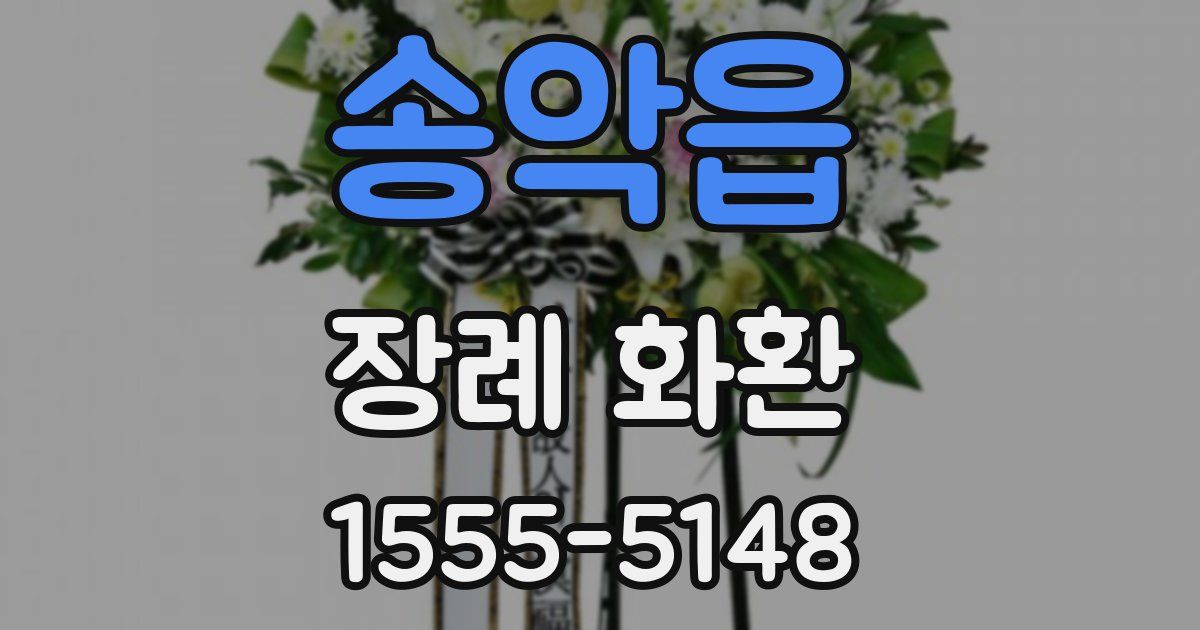 송악읍 장례 화환