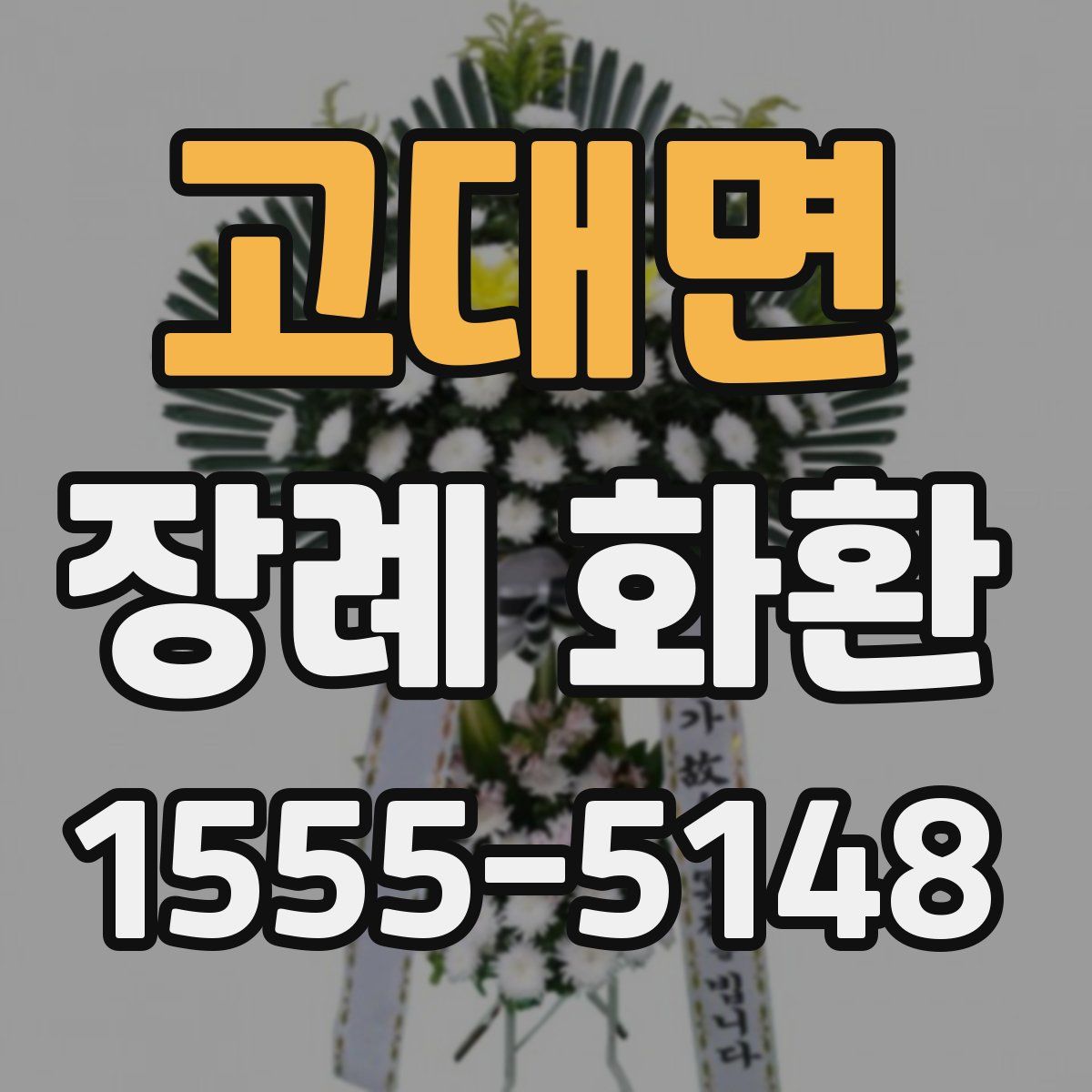 고대면 장례 화환