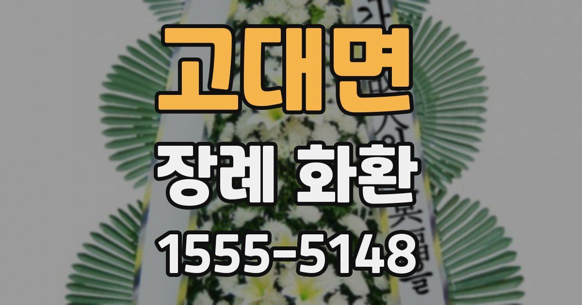 고대면 장례 화환