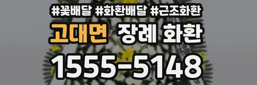 고대면 장례 화환