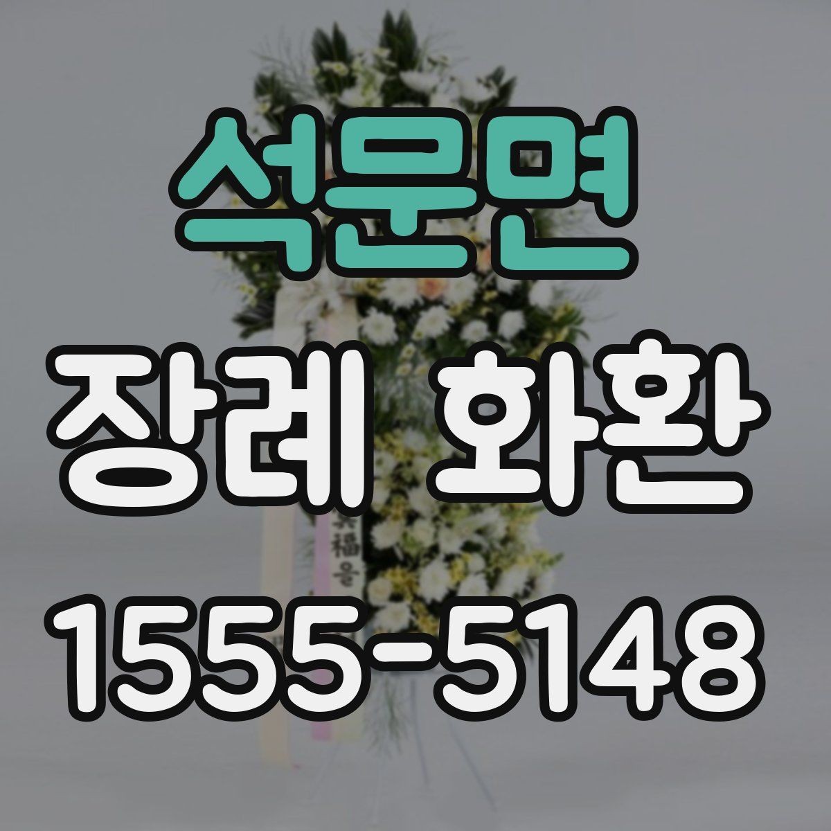 석문면 장례 화환 가격 차이와 구성 살펴보기