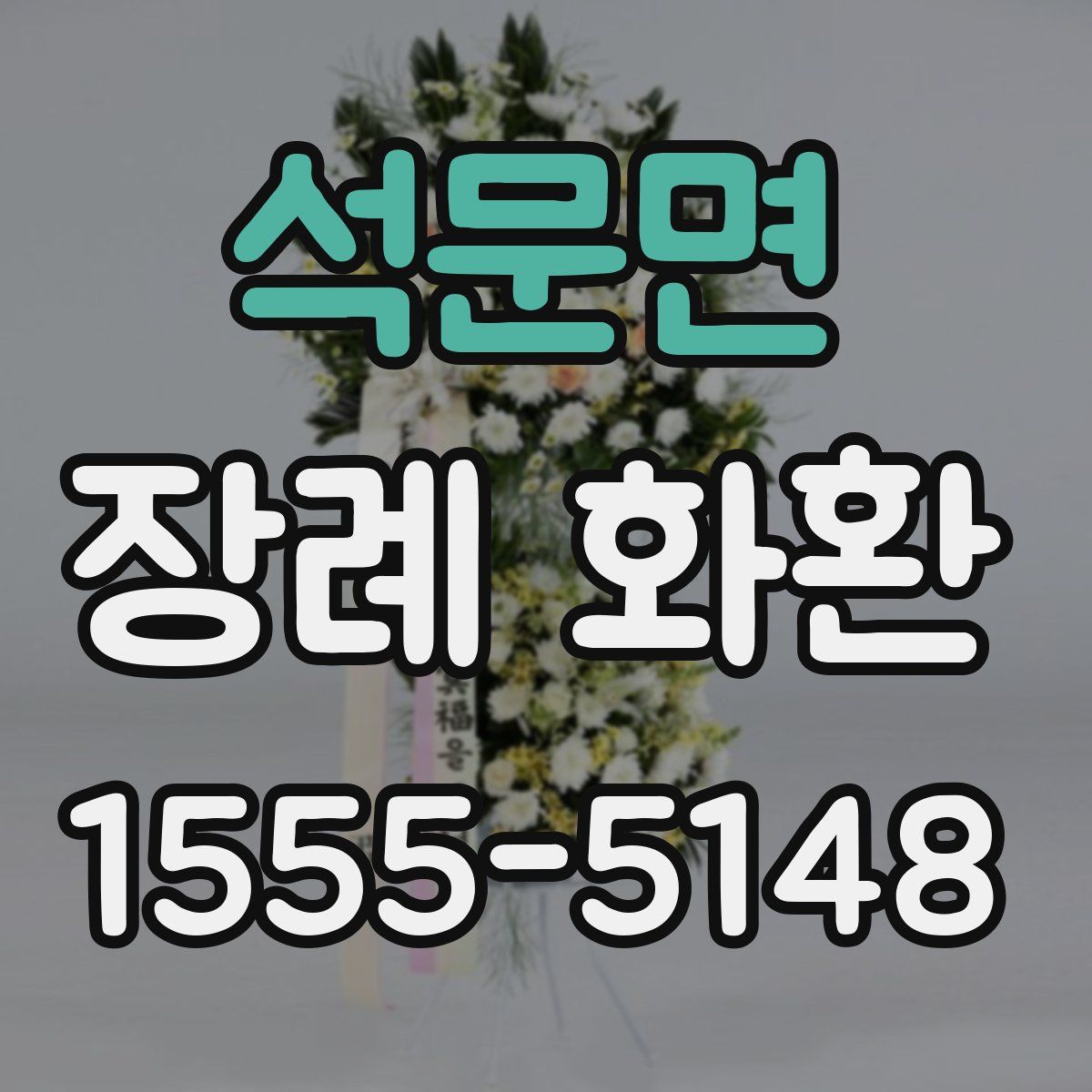 석문면 장례 화환