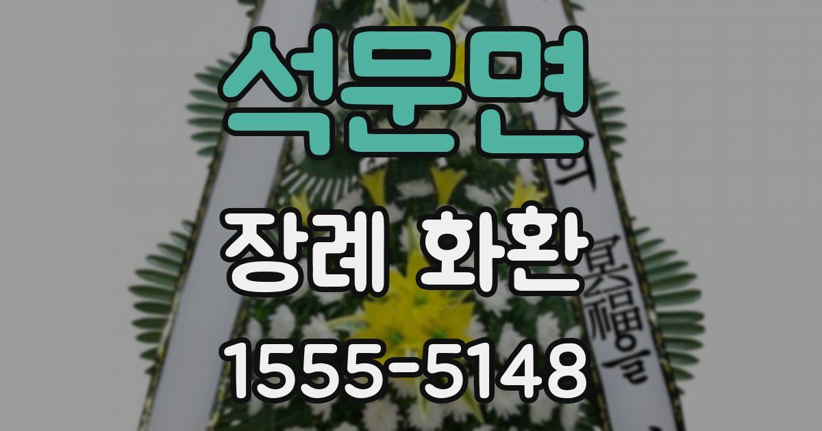 석문면 장례 화환