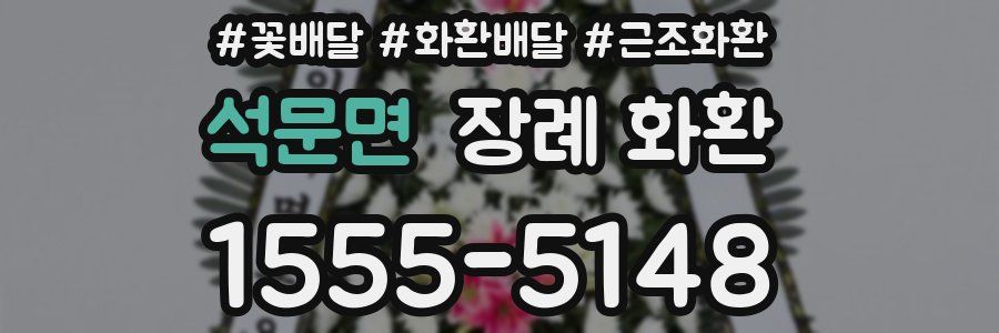 석문면 장례 화환