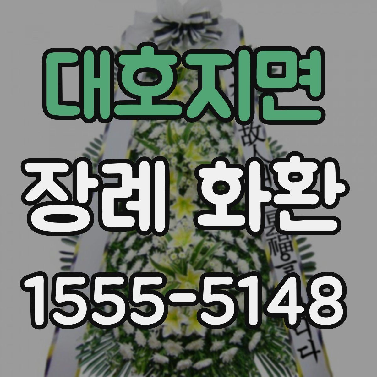 대호지면 장례 화환 주문 전 체크해야 할 사항