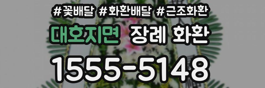 대호지면 장례 화환