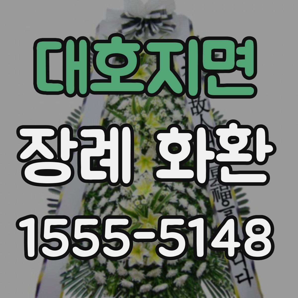 대호지면 장례 화환