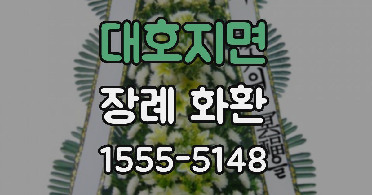 대호지면 장례 화환