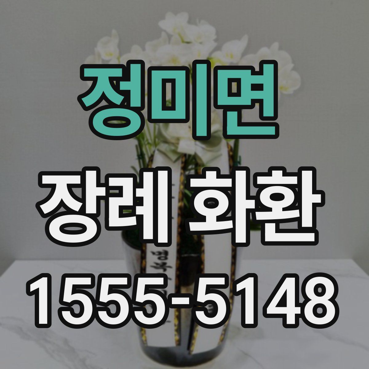 정미면 장례 화환