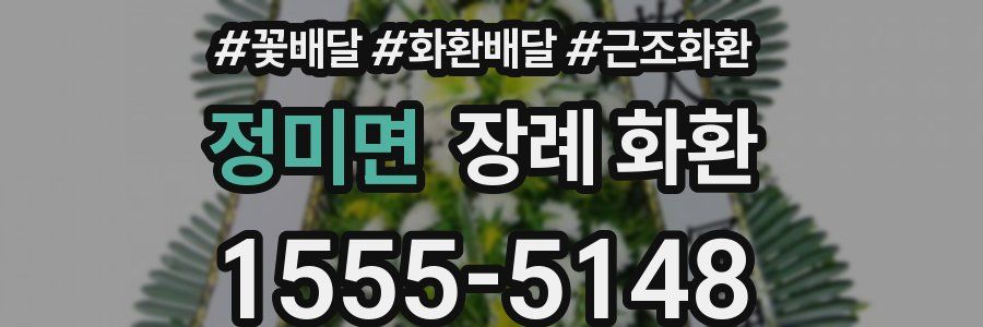 정미면 장례 화환