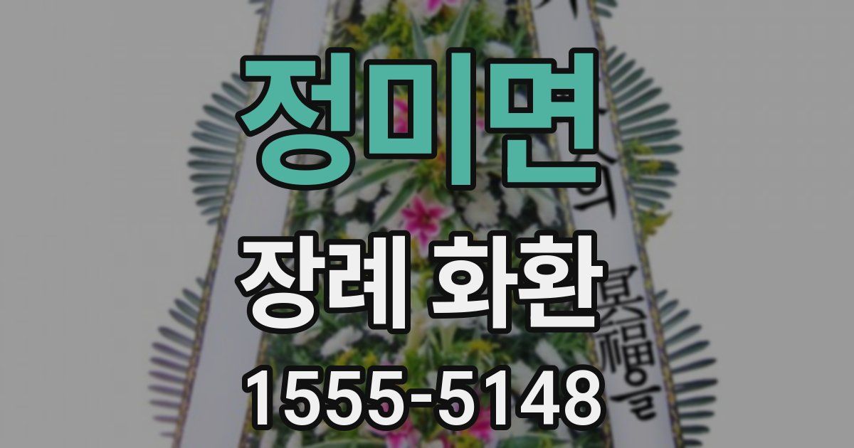 정미면 장례 화환