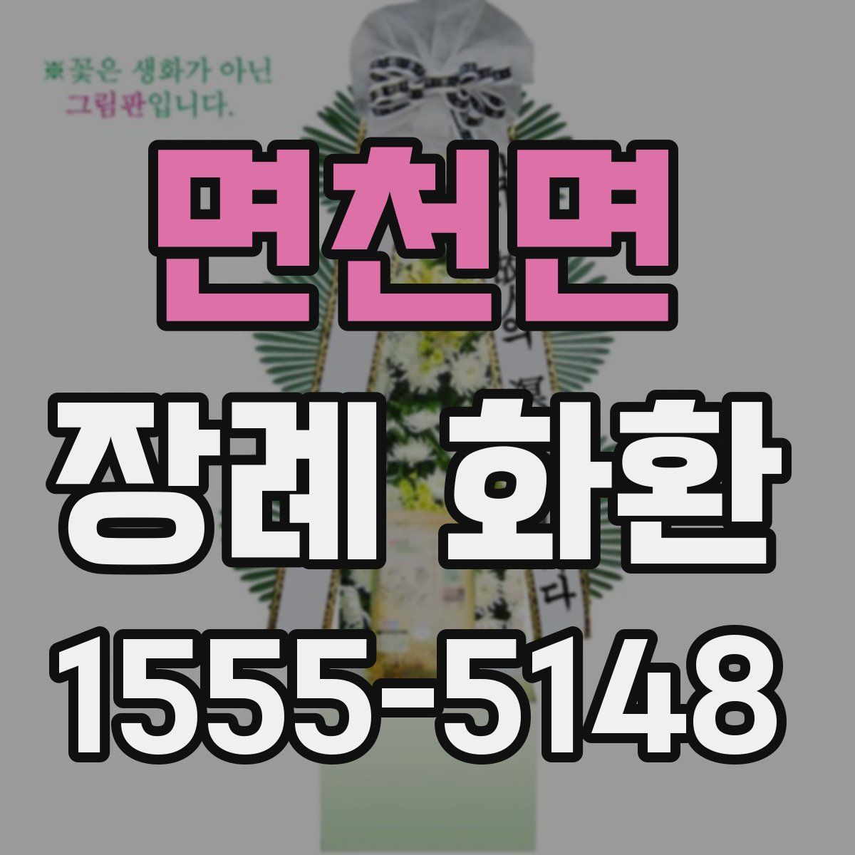 면천면 장례 화환