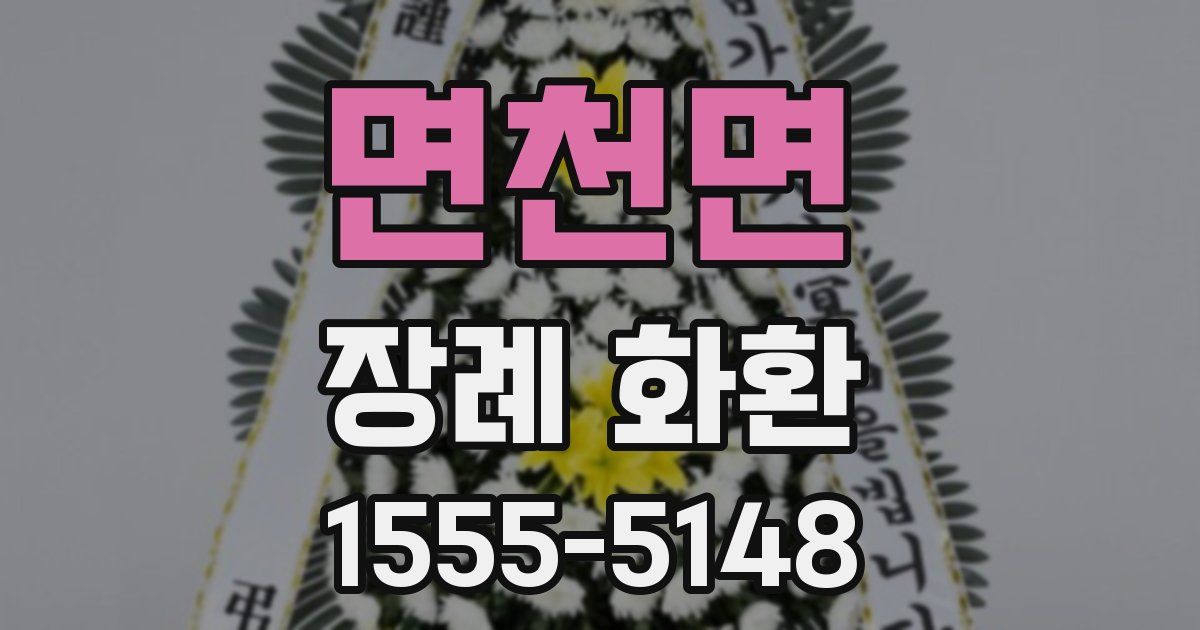 면천면 장례 화환