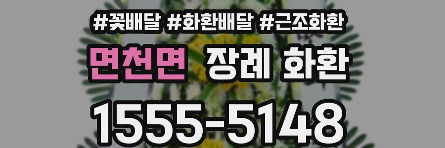 면천면 장례 화환