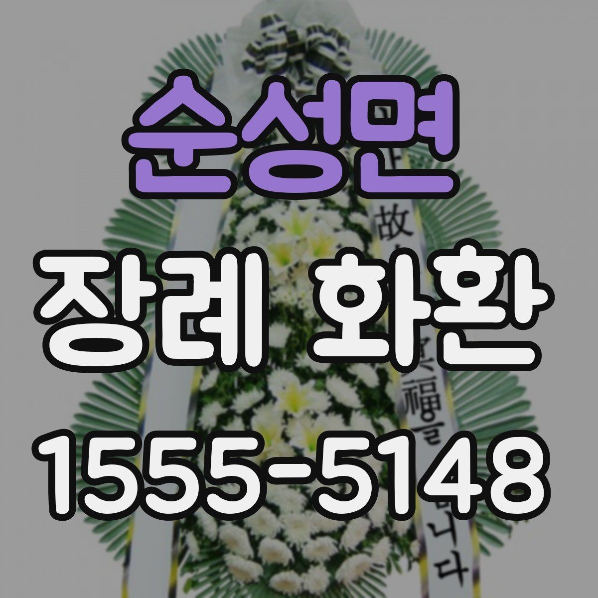 순성면 장례 화환 계절별 주문 시 유의사항