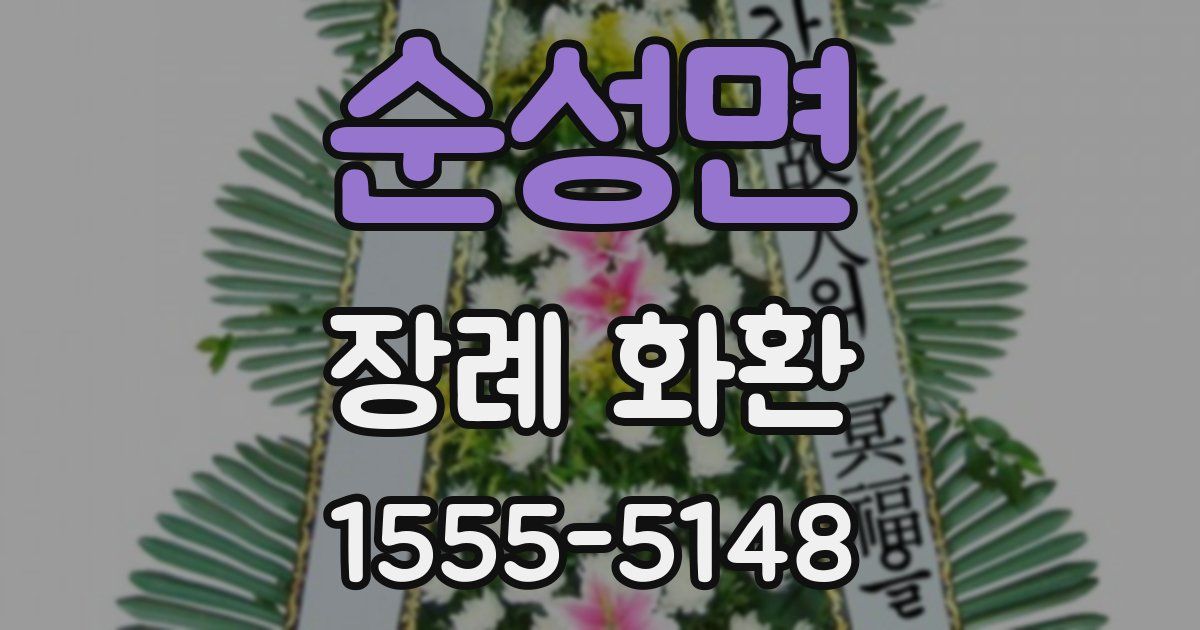 순성면 장례 화환