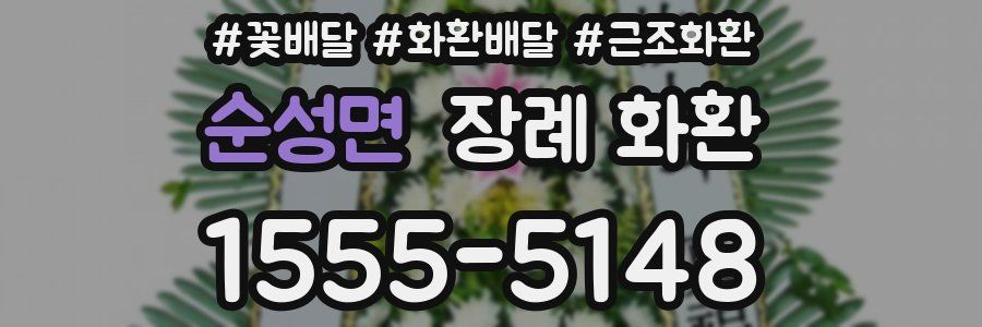 순성면 장례 화환