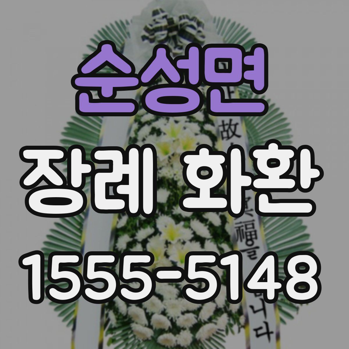 순성면 장례 화환