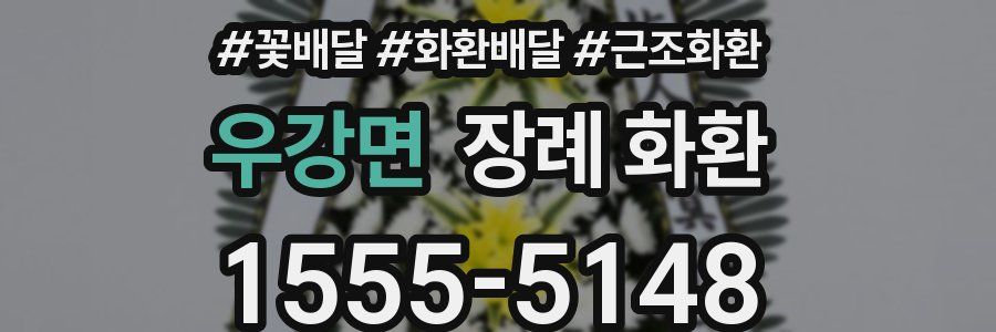 우강면 장례 화환