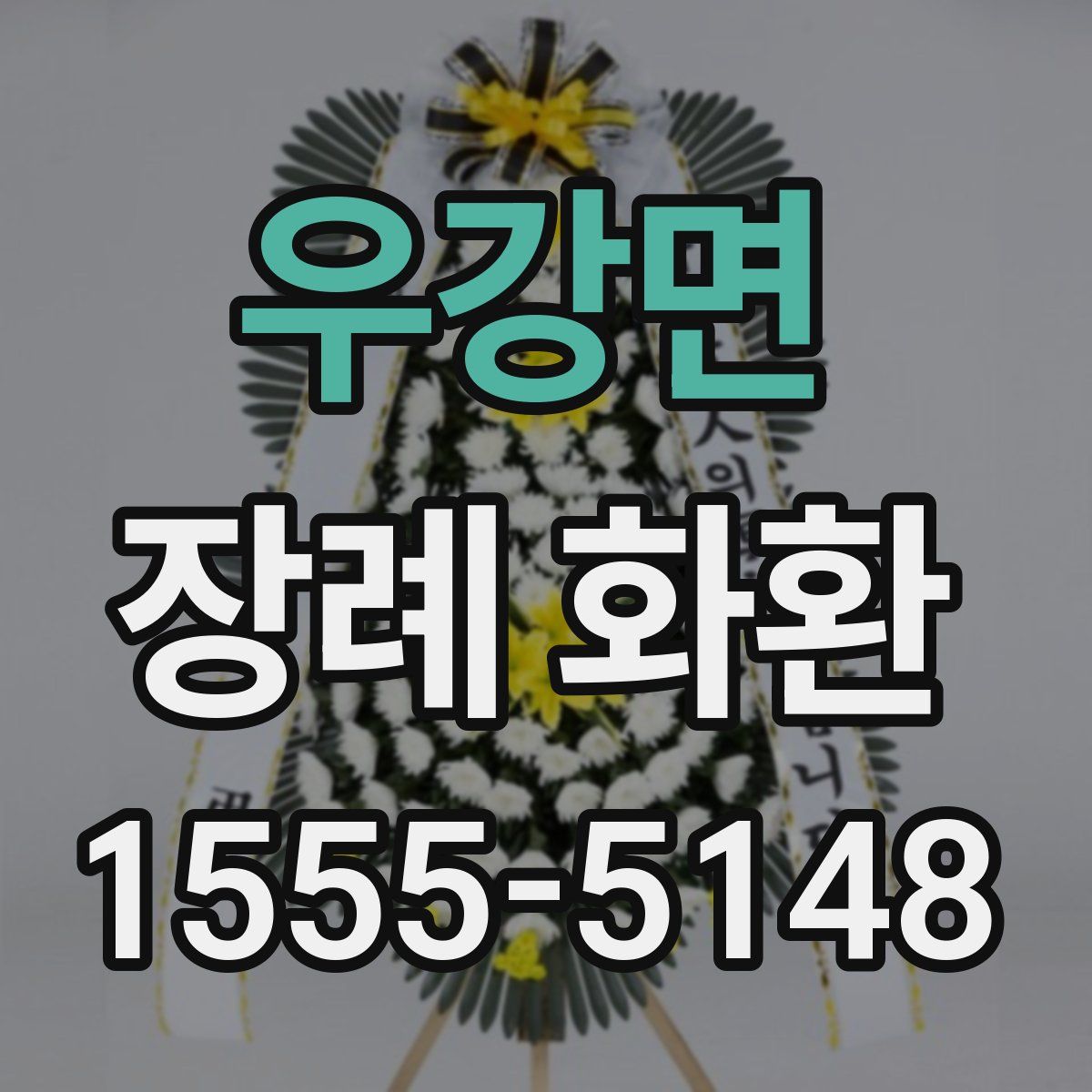 우강면 장례 화환