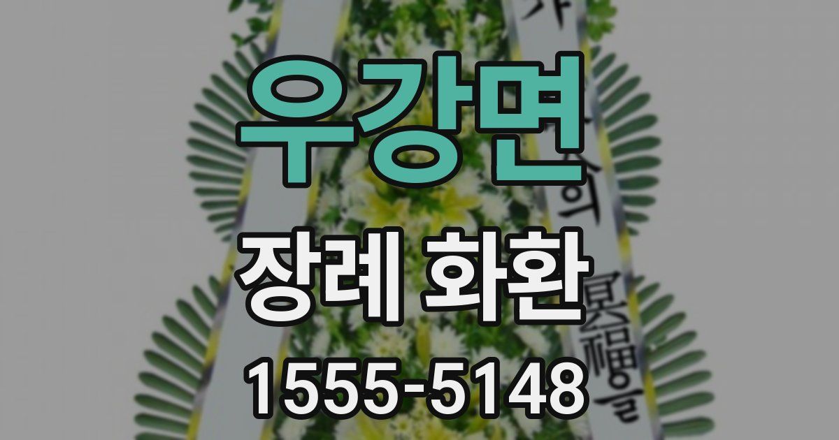우강면 장례 화환