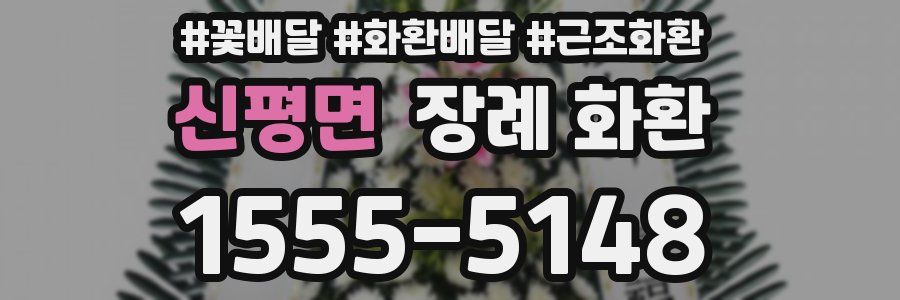 신평면 장례 화환