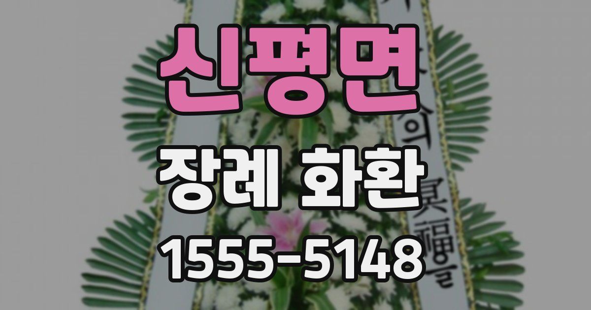 신평면 장례 화환