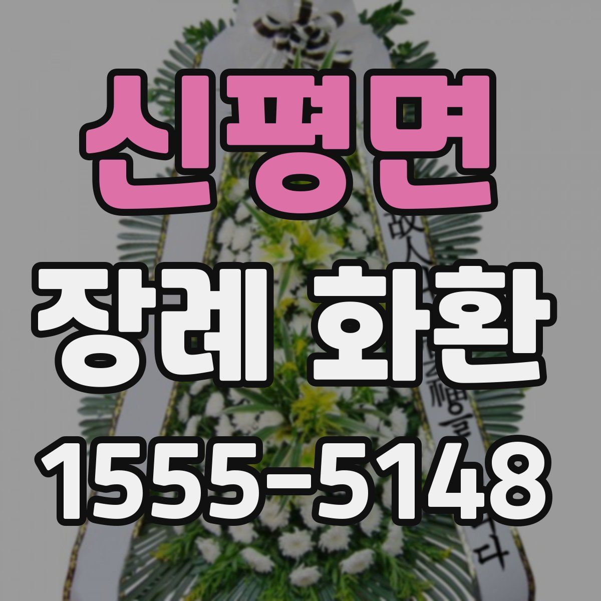 신평면 장례 화환