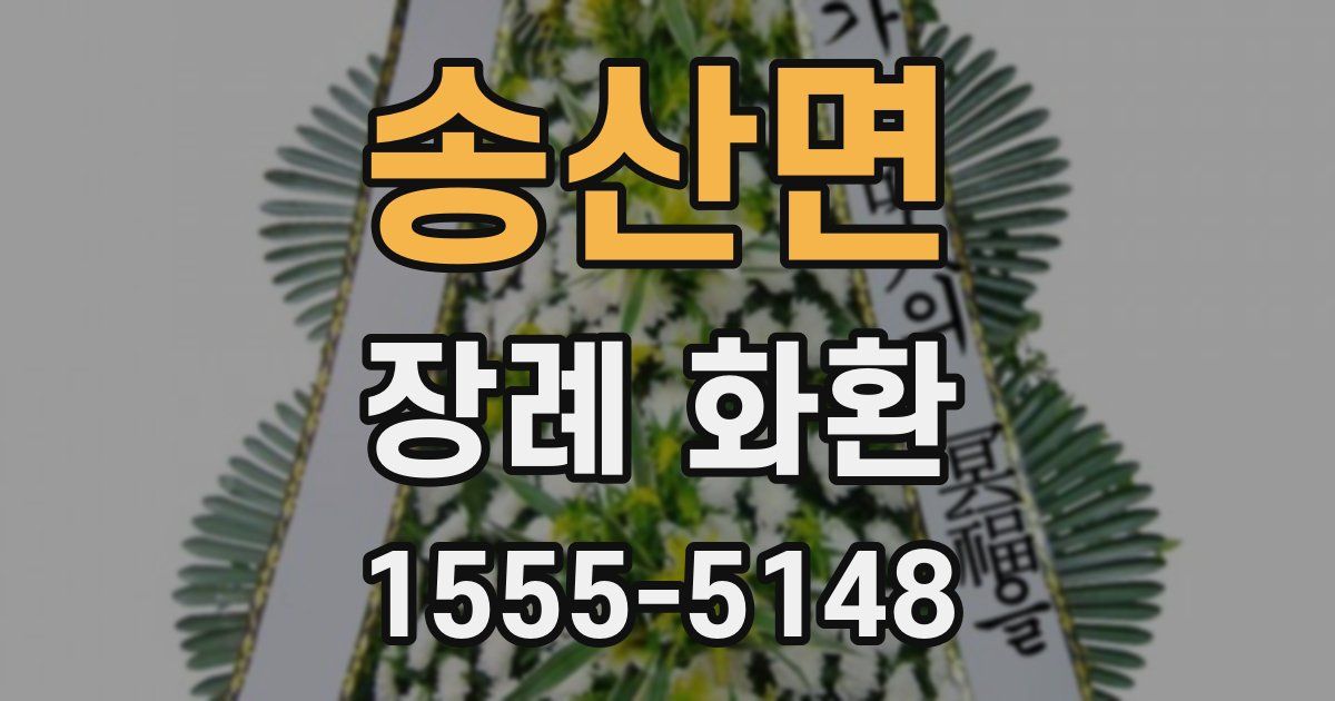 송산면 장례 화환