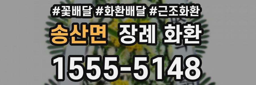 송산면 장례 화환