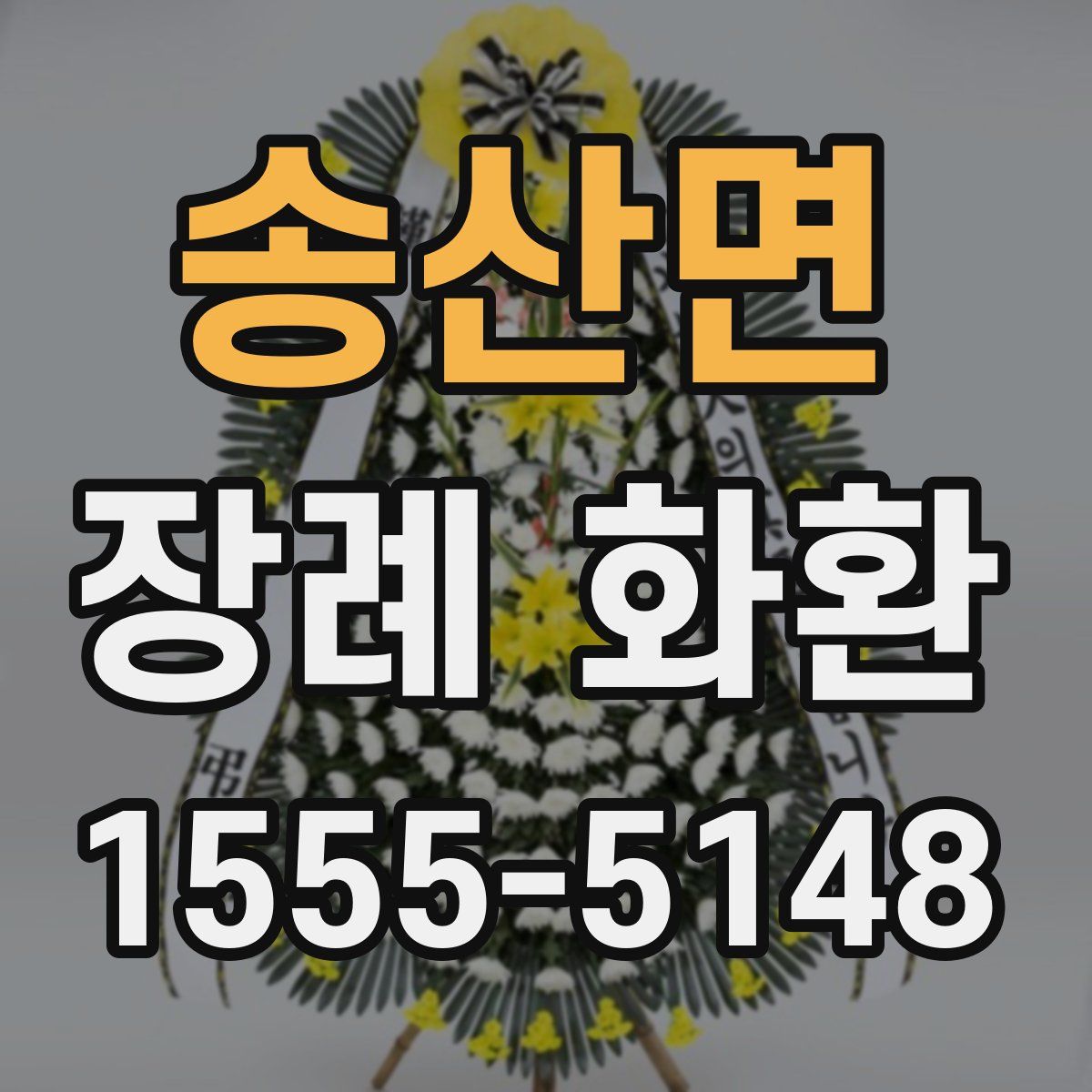 송산면 장례 화환