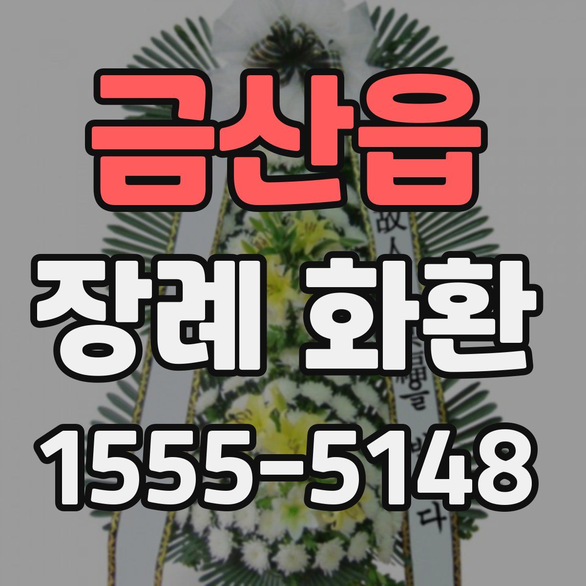 금산읍 장례 화환