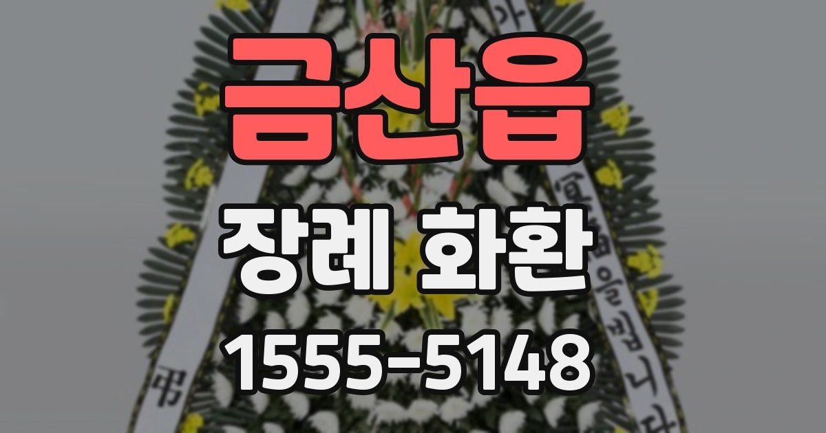 금산읍 장례 화환