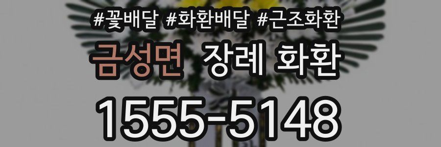 금성면 장례 화환