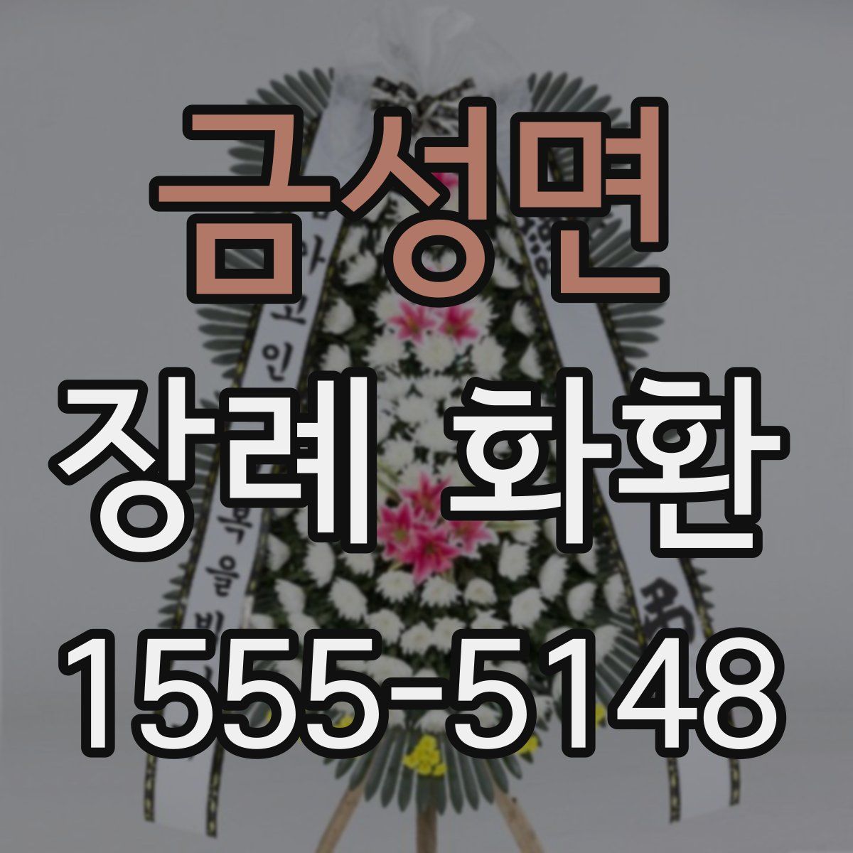 금성면 장례 화환