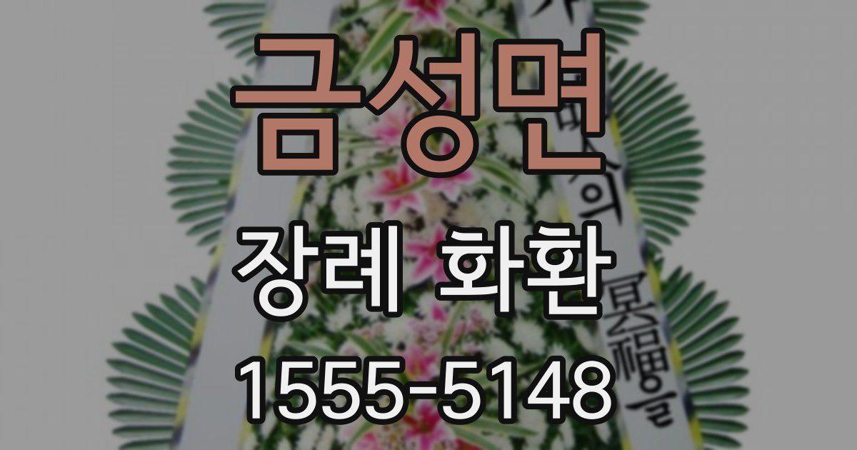 금성면 장례 화환