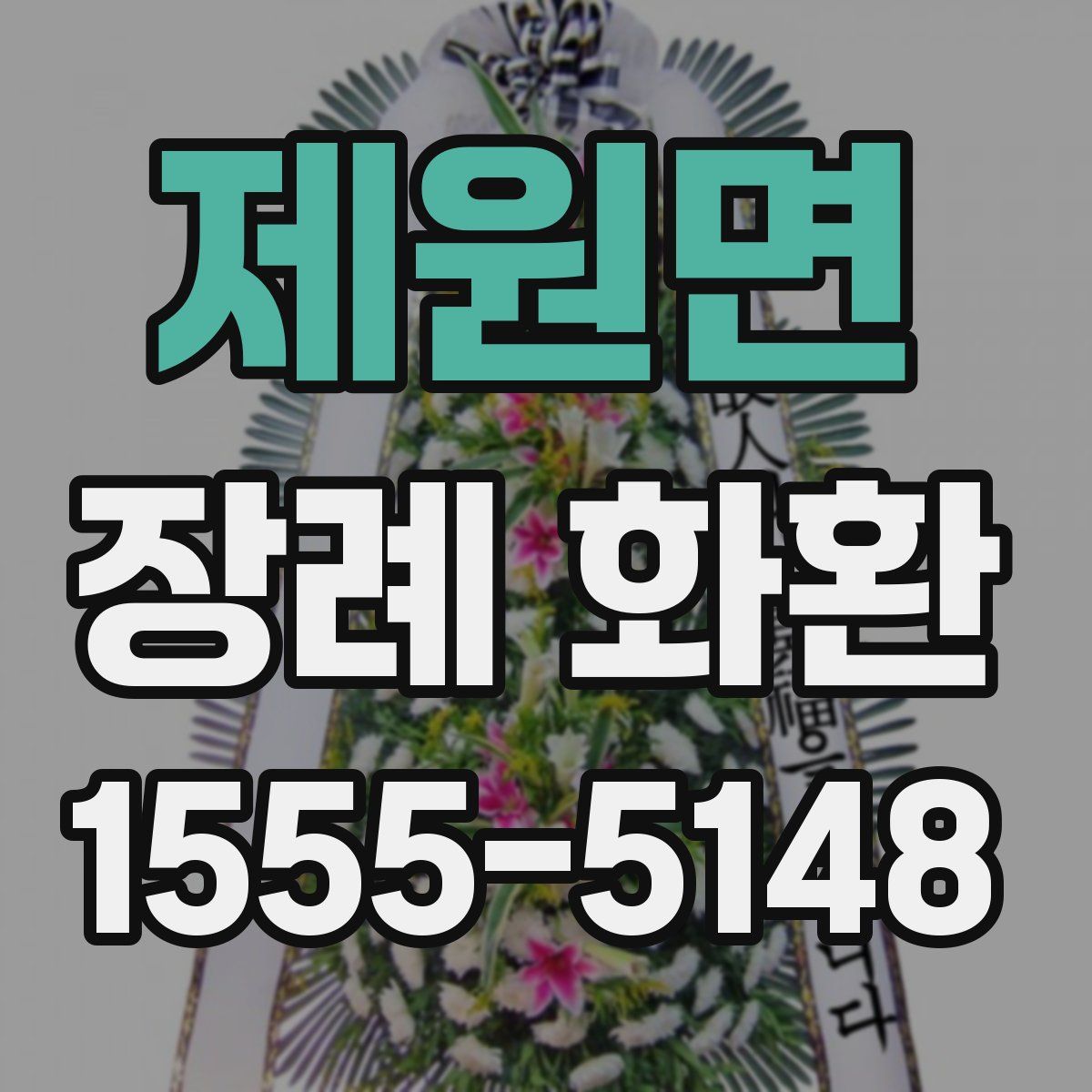 제원면 장례 화환