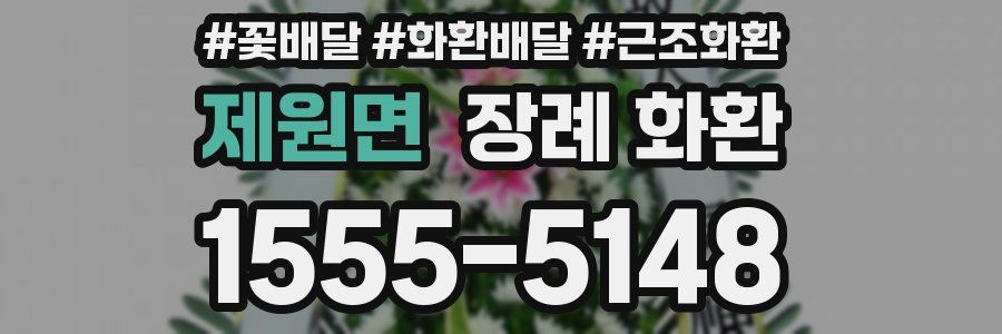 제원면 장례 화환