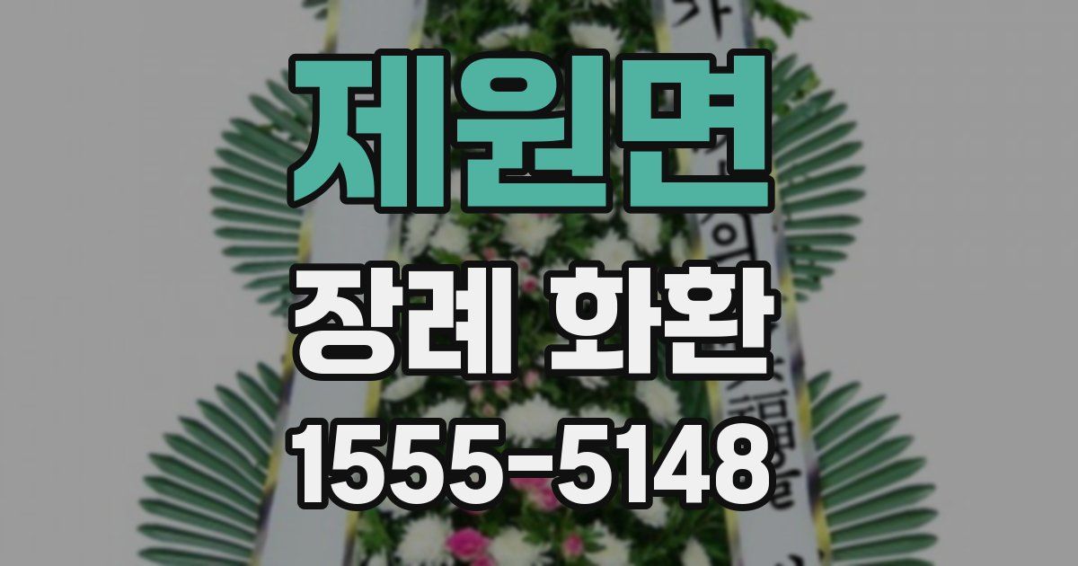 제원면 장례 화환