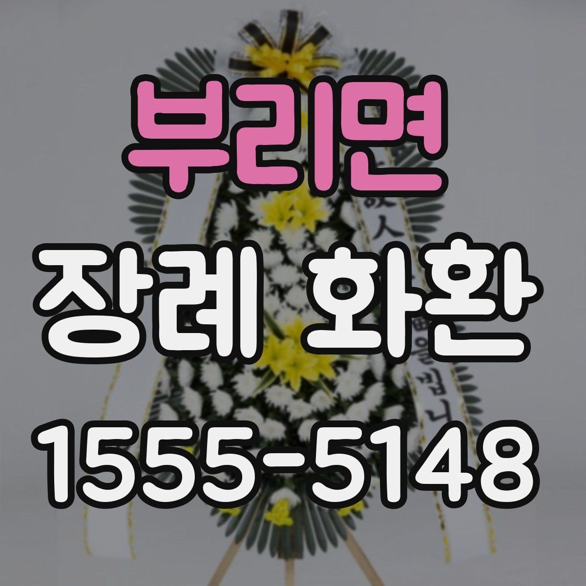 부리면 장례 화환 지역 주문 서비스 이용 전 확인사항