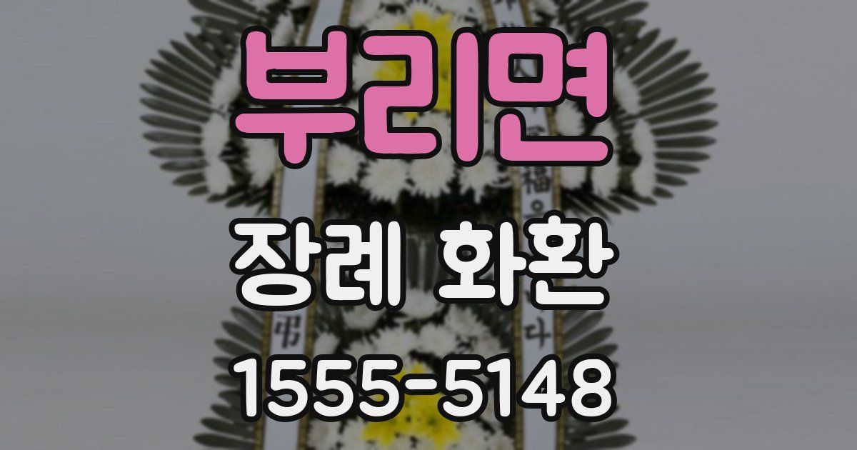 부리면 장례 화환