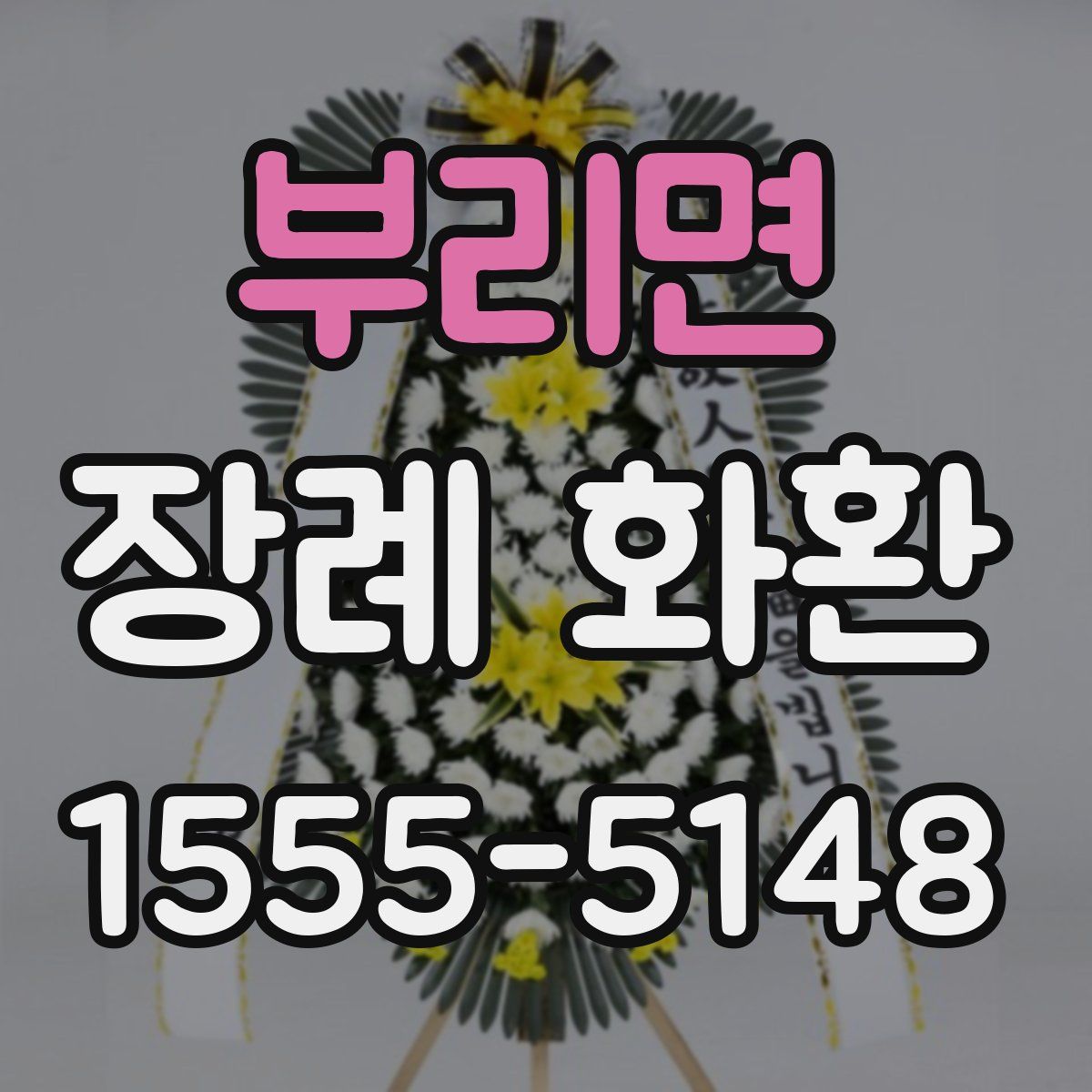 부리면 장례 화환