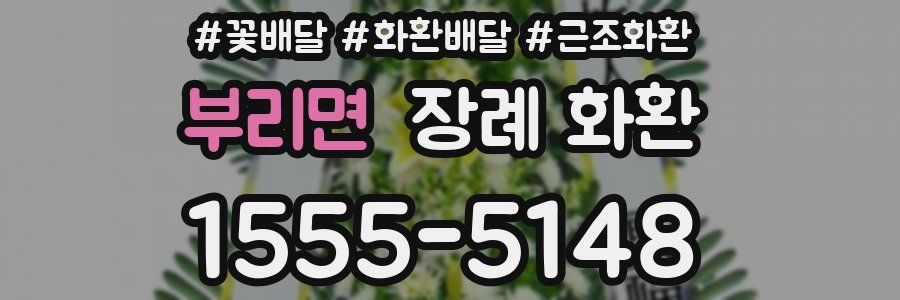 부리면 장례 화환