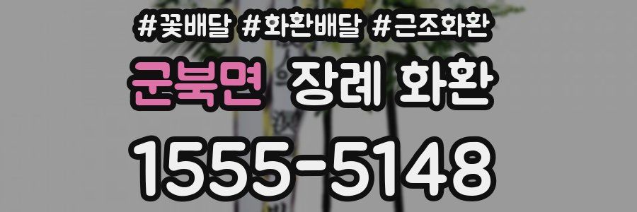 군북면 장례 화환