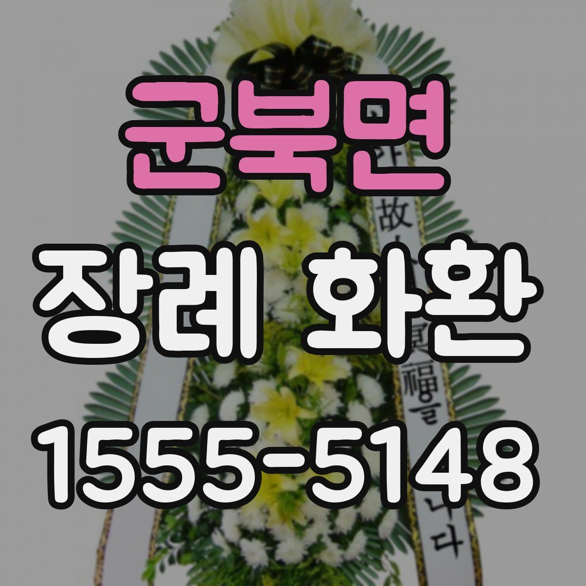 군북면 장례 화환