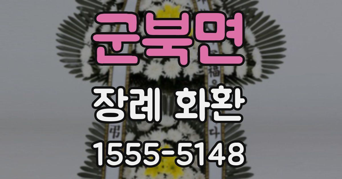 군북면 장례 화환