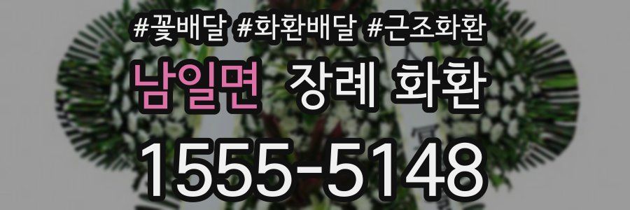 남일면 장례 화환