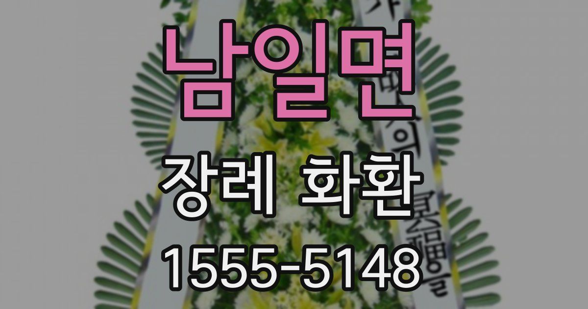 남일면 장례 화환