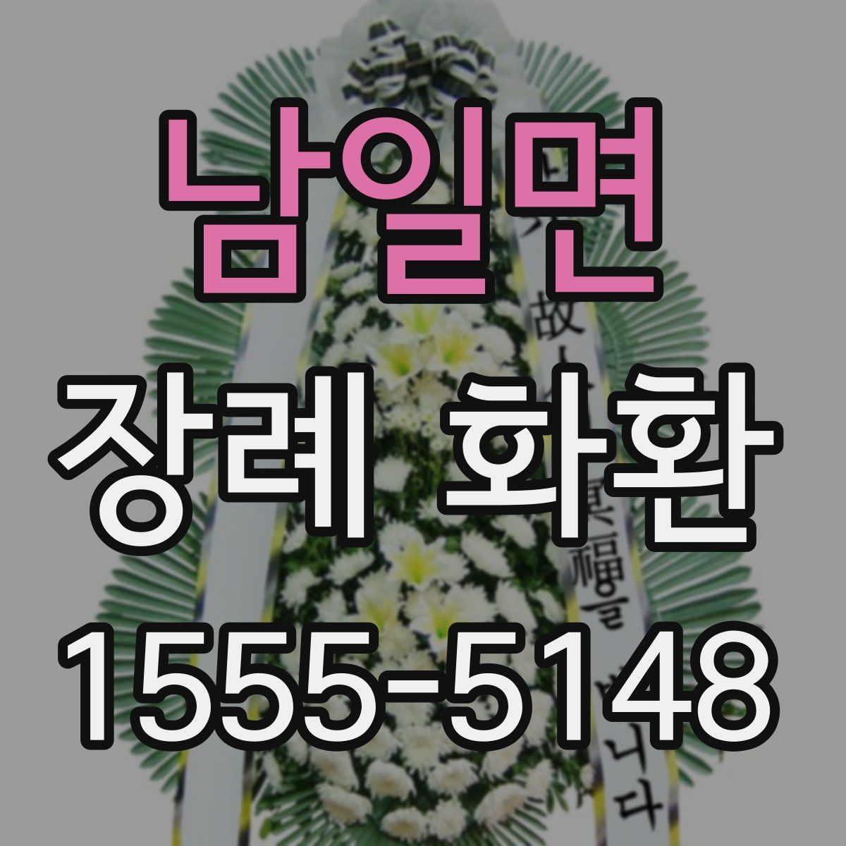 남일면 장례 화환